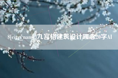 芜湖九宫格建筑设计理念20字AI