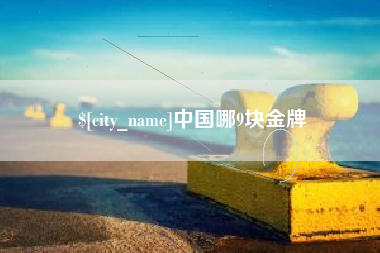芜湖中国哪9块金牌