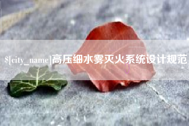 芜湖高压细水雾灭火系统设计规范