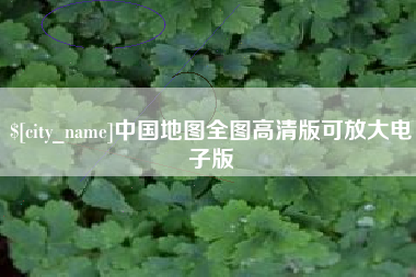 芜湖中国地图全图高清版可放大电子版