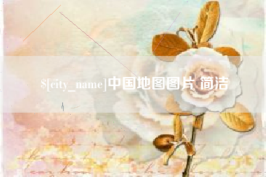芜湖中国地图图片 简洁