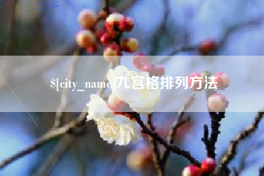 芜湖九宫格排列方法