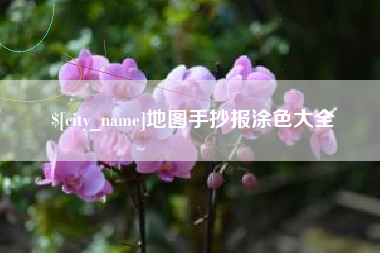 芜湖地图手抄报涂色大全