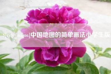 芜湖中国地图的简单画法小学生版