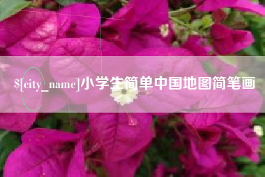 芜湖小学生简单中国地图简笔画