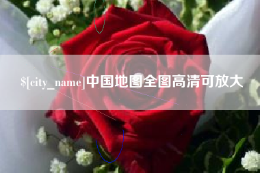 芜湖中国地图全图高清可放大