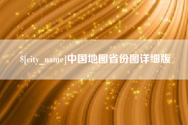 芜湖中国地图省份图详细版