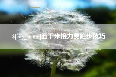 芜湖五千米接力赛跑步技巧