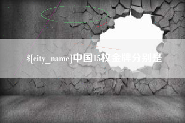 芜湖中国15枚金牌分别是