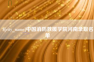芜湖中国消防救援学院河南录取名单