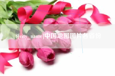 芜湖中国地图图片各省份