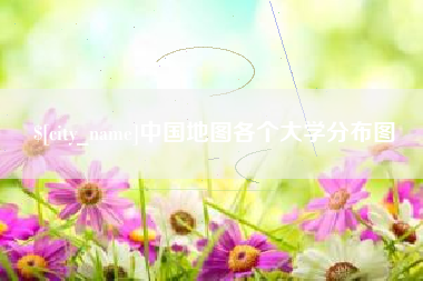 芜湖中国地图各个大学分布图