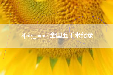 芜湖全国五千米纪录