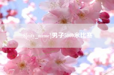 芜湖男子5000米比赛