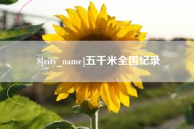 芜湖五千米全国纪录