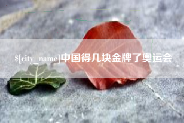 芜湖中国得几块金牌了奥运会