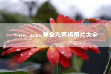 芜湖美食九宫格图片大全
