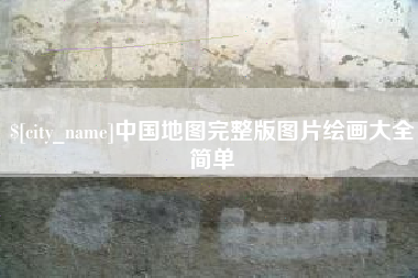 芜湖中国地图完整版图片绘画大全简单
