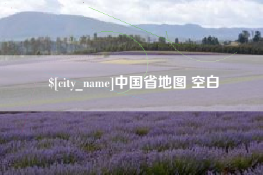 芜湖中国省地图 空白