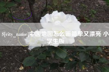 芜湖中国地图怎么画简单又漂亮 小学生版