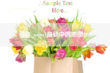 芜湖最新中国地图2021