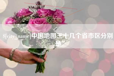 芜湖中国地图三十几个省市区分别是