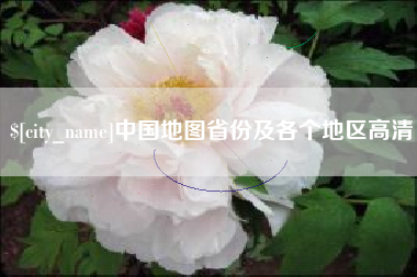 芜湖中国地图省份及各个地区高清
