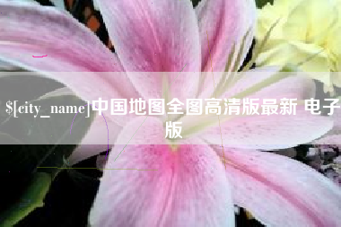 芜湖中国地图全图高清版最新 电子版