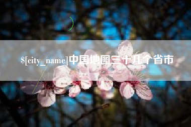 芜湖中国地图三十几个省市