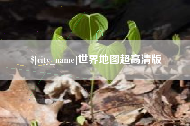 芜湖世界地图超高清版