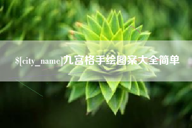 芜湖九宫格手绘图案大全简单