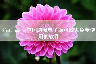 芜湖中国地图电子版可放大免费使用的软件