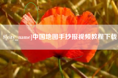 芜湖中国地图手抄报视频教程下载