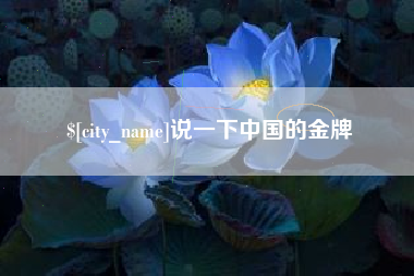 芜湖说一下中国的金牌