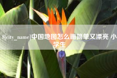 芜湖中国地图怎么画简单又漂亮 小学生