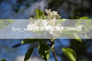 芜湖世界地图放大100000倍