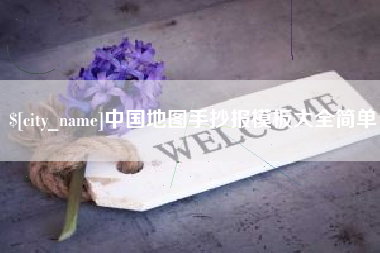 芜湖中国地图手抄报模板大全简单