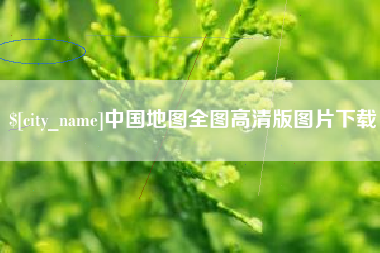 芜湖中国地图全图高清版图片下载