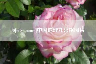 芜湖中国地理九宫格图片