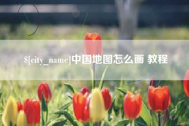 芜湖中国地图怎么画 教程