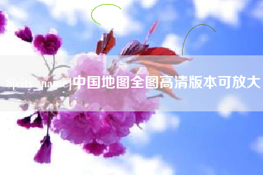 芜湖中国地图全图高清版本可放大