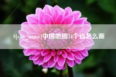 芜湖中国地图34个省怎么画