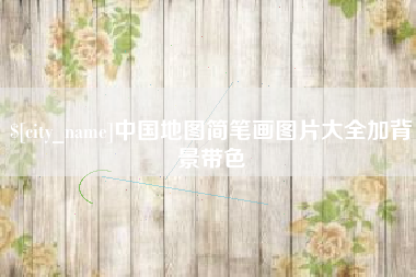 芜湖中国地图简笔画图片大全加背景带色