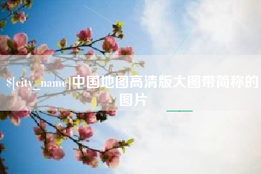 芜湖中国地图高清版大图带简称的图片