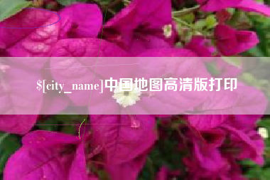 芜湖中国地图高清版打印