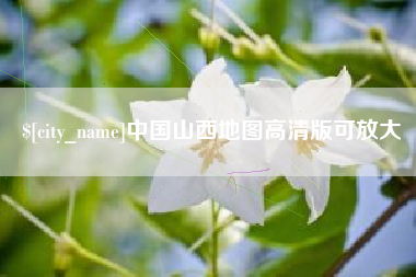 芜湖中国山西地图高清版可放大