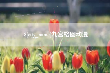 芜湖九宫格图动漫