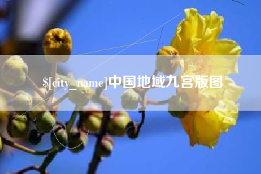 芜湖中国地域九宫版图