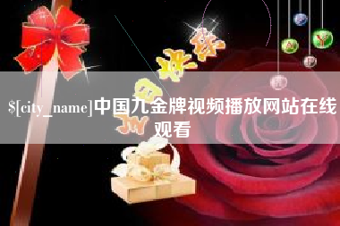 芜湖中国九金牌视频播放网站在线观看