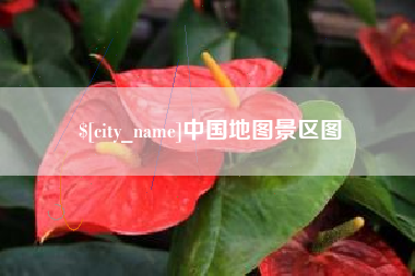 芜湖中国地图景区图